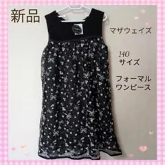 お値下げ　新品　マザウェイズ　フォーマル　ワンピース　ドレス　発表会　140
