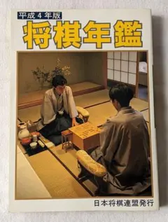 2026年最新】将棋年鑑の人気アイテム - メルカリ