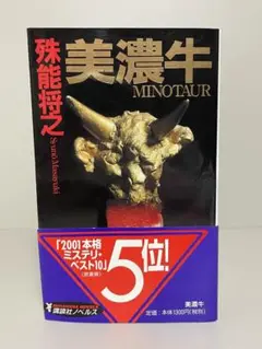 講談社 - 初版1刷 殊能将之 新書7冊セット ハサミ男 美濃牛 キマイラの新しい城 など 初版1刷 殊能将之 新書7冊セット ハサミ男 美濃牛 キマイラ