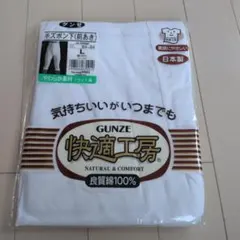 GUNZE 快適工房 半ズボン下 前あき Lサイズ
