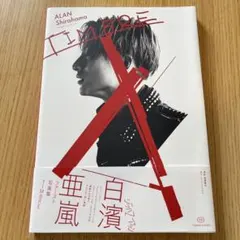 ALAN Shirahama 写真集 TIMBRE