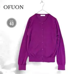 OFUON オフオン カーディガン 長袖40 薄手 紫 羽織り