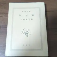 塩狩峠 三浦綾子 新潮文庫