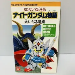 2025年最新】sdガンダム外伝 ナイトガンダム物語大いなる遺産の