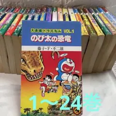ドラえもん　大長編ドラえもん1〜24巻　マンガ単行本　藤子.F.不二雄　匿名配送