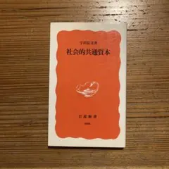 社会的共通資本