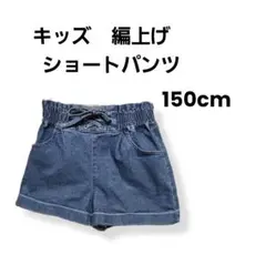 キッズ*編上げ*デニムショートパンツ*150cm