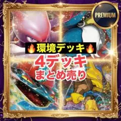 ポケモンカード 構築済みデッキ 4つセット まとめ売り セット