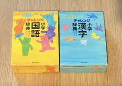 チャレンジ小学漢字辞典 国語辞典 コンパクト版 2点セット