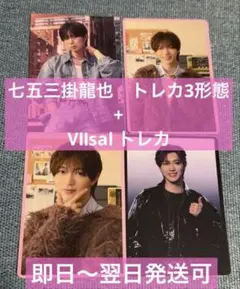 新品＊七五三掛龍也 TravisJapan 会場限定特典 トレカ 3枚 おまけ付