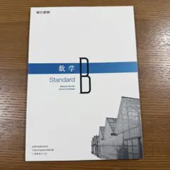 数学B Standard 東京書籍 高校教科書