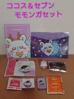 ココス&セブン モモンガセット