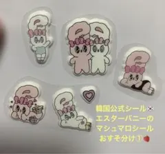 【韓国公式】エスターバニー　マシュマロシール①おすそ分け　6枚セット