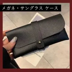 黒 メガネケース サングラスケース ブラック シンプル 男女兼用 軽量 合皮