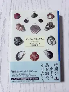 シェル・コレクター