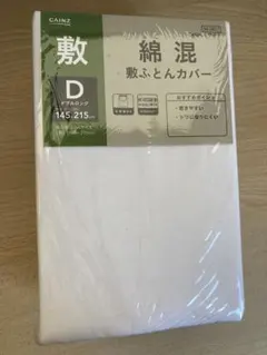CAINZ 綿混敷ふとんカバー　ダブルロング　カインズ
