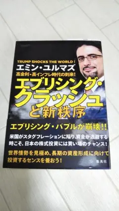 エブリシング・クラッシュと新秩序 エミン・ユルマズ 美品