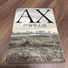 AX アックス