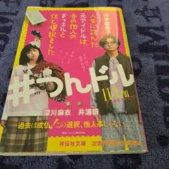 人生に詰んだ元アイドルは、赤の他人のおっさんと住む選択をした　大木亜希子