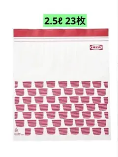 廃盤品 IKEAジップロック フリーザーバッグ2.5ℓ23枚