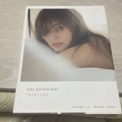 白石麻衣写真集 パスポート