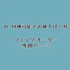 み 様 ウィッグオーダー 専用ページ とんがり帽子のアトリエ/キー