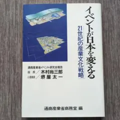 イベントが日本を変える 21世紀の産業文化戦略　通商産業省