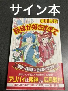2025年最新】東野圭吾 サイン本の人気アイテム - メルカリ