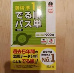 英検準1級でる順パス単 5訂版