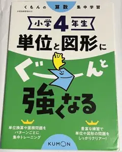 【裁断済】小学4年生単位と図形にぐーんと強くなる
