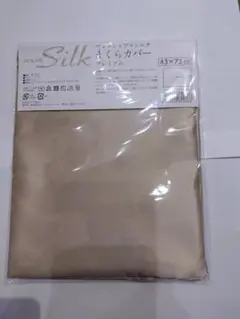 100%シルク枕カバー 43×73cm 新品、未使用 じぶんまくら