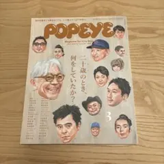 POPEYE 851 二十歳のとき、何をしていたか?