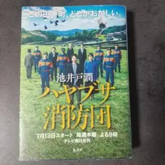 ハヤブサ消防団 TVカバー付き 池井戸潤