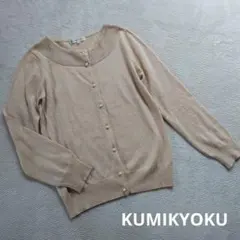 [美品]KUMIKYOKU ベージュ長袖ニットカーディガン 組曲 オンワード樫山