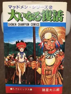 諸星大二郎　マッドメンシリーズ2 大いなる復活　カバー初版第一刷　本体美品