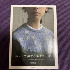 ニットで奏でるエクローグ フェアアイルの技法で編むウェアと小物