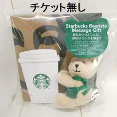 スターバックス バレンタイン 2022 ベアリスタ (チケット無)