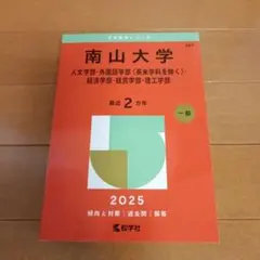 Nanzan University Humanities, Foreign Languages, Economics, Business Administration, Science and Engineering 2025 Edition Red Book