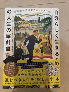 国際線外資系CAがシェアしたい 自分らしく生きるための人生の羅針盤