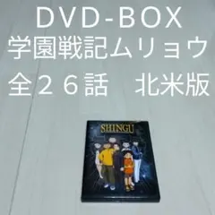 SHINGU(学園戦記ムリョウ) DVD5巻セット　全26話 Amazon.co.jp: 「学園戦記ムリョウ」Blu-ray BOX(期間限定版) : 宮崎一
