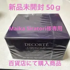 コスメデコルテ リポソームアドバンストリペアクリーム 50ｇ