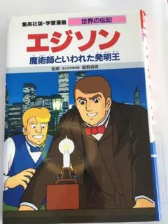 2026年最新】エジソンと発明の人気アイテム - メルカリ