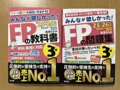 【2冊セット】FP3級25-26年版テキスト&問題集