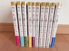 明日、私は誰かのカノジョ 10巻セット
