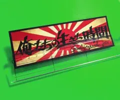 2026年最新】暴走 旗の人気アイテム - メルカリ