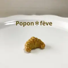 クロワッサンのフェーヴ　　フランス雑貨　ミニチュア　陶器