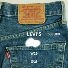 Levi's 503BXX 赤耳ビッグE・ショートパンツ カットオフ W29