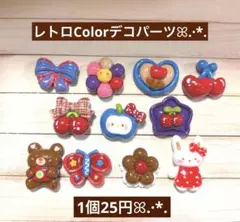 040デコパーツ✨レトロColorデコ 1個25円
