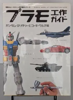 プラモ工作ガイド ガンダム・ミリタリー・ヒコーキ・クルマ編