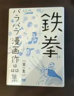 鉄拳 パラパラ漫画作品集 DVD 特典ポストカード付